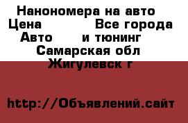 Нанономера на авто › Цена ­ 1 290 - Все города Авто » GT и тюнинг   . Самарская обл.,Жигулевск г.